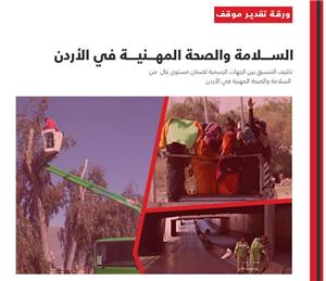 ضعف تطبيق القانون يهدد بتوسيع فجوة السلامة والصحة المهنية في الأردن