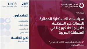 خبراء: فجوات كبيرة في منظومات الحماية الاجتماعية في المنطقة العربية