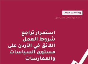 JLW: The decent work standards in Jordan continues to decline on the level of practices and policies
