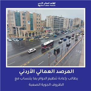 المرصد العمالي الأردني يطالب بإعادة تنظيم الدوام في الظروف الجوية الصعبة