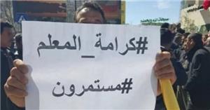 توقيف معلمين لمنع مشاركتهم بالاعتصام أمام 