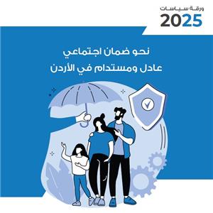 مركز الفينيق يدعو لإصلاح شامل لمنظومة الضمان الاجتماعي